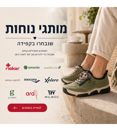 מותגי נוחות שנבחרו בקפידה