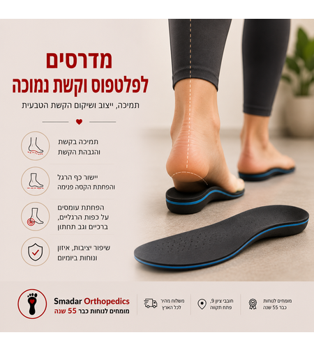 885 מדרסים לפלטפוס וקשת נמוכה - תמיכה, יציבות ואיזון בהליכה