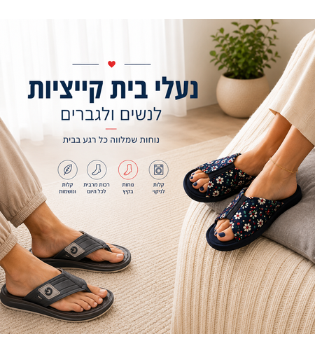נעלי בית קייציות לנשים ולגברים