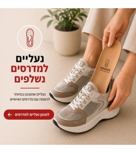נעליים למדרסים - פתרון לנשים וגברים