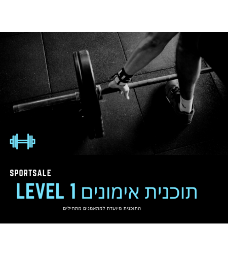 תוכנית אימונים למתאמנים מתחילים LEVEL 1
