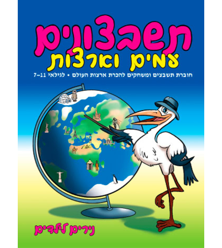 תשבצונים עמים וארצות | חוברת 39