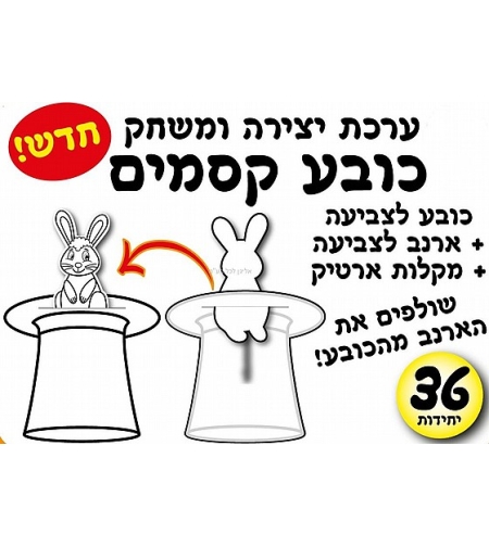 ערכת יצירה ומשחק כובע קסמים 1/36