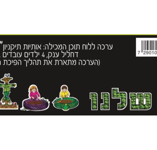 ערכה ללוח תוכן הגינה שלנו