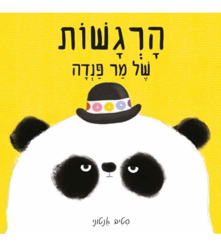 הרגשות של מר פנדה