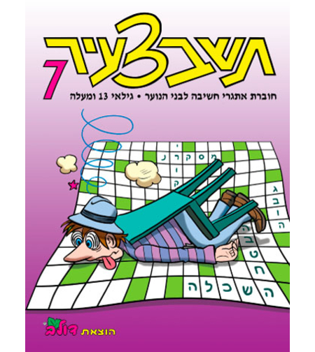תשבצעיר 7 | חוברת 109