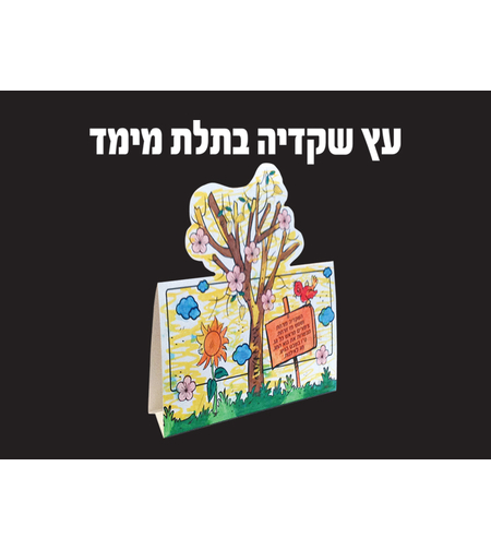 עץ שקדיה בתלת מימד