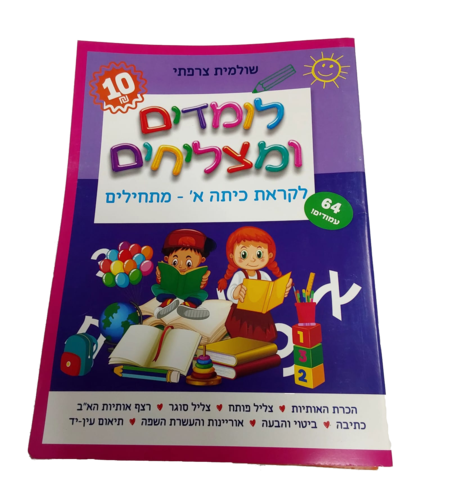 לומדים ומצליחים - לקראת כיתה א' - מתחילים