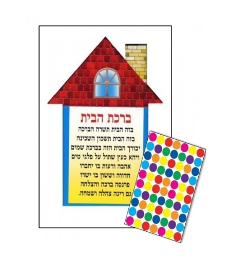 יצירה ברכת הבית עם מדבקות 1/18 GL