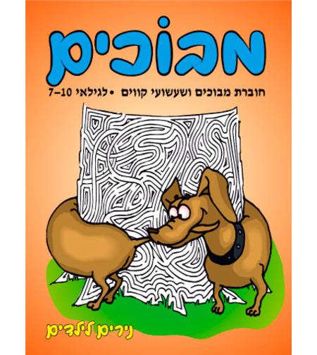 מבוכים | חוברת 28