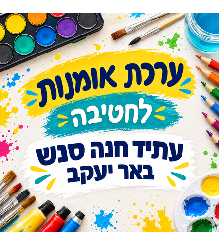 ערכת אומנות לחטיבה - עתיד חנה סנש, באר יעקב