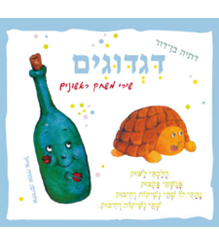 דגדוגים שירי משחק ראשונים