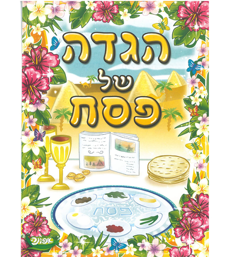 הגדה של פסח לילדים