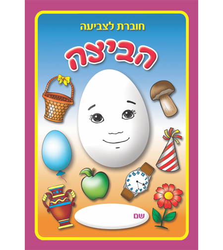 חוברת לצביעה הביצה שהתחפשה 1/16