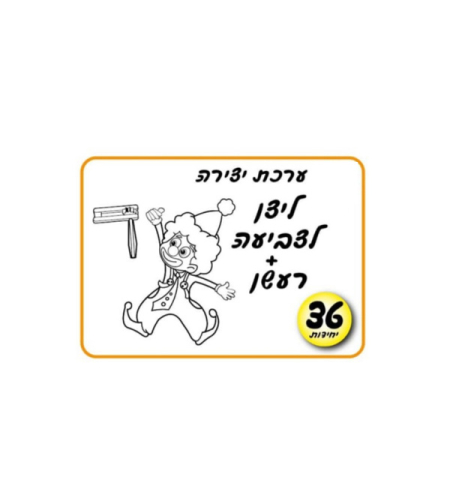 יצירה ליצן +רעשן לצביעה 1/36