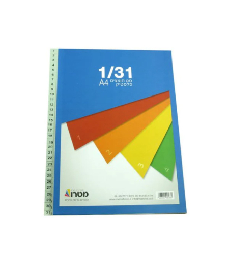 חוצצים פלסטיק 1-31