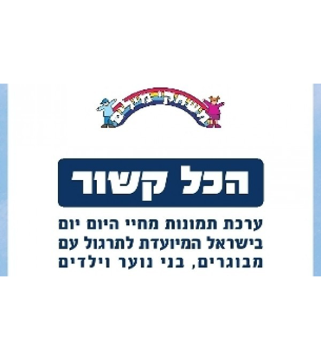 הכל קשור - ערכת תמונות
