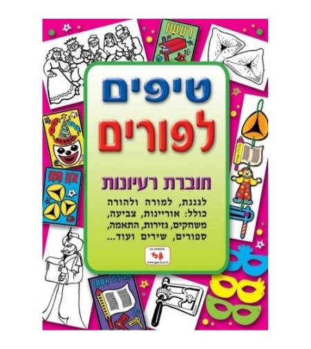 חוברת טיפים לפורים GL
