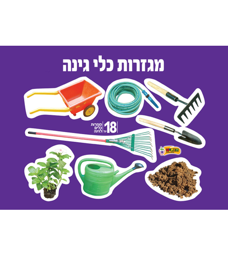 מגזרות כלי גינה 1/18