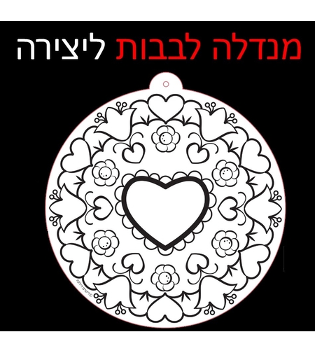 מנדלה לבבות עבודת יצירה 1/36