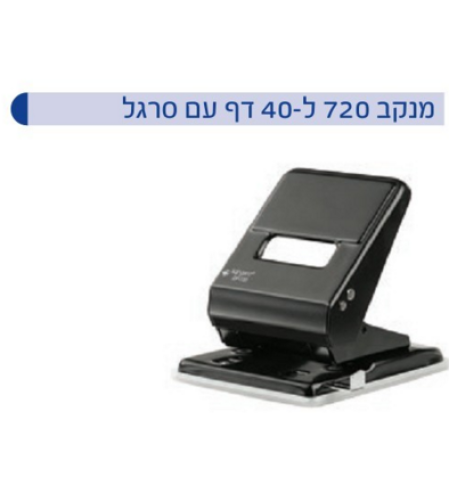 מנקב מחורר 720 ל40 דף עם סרגל קנגורו