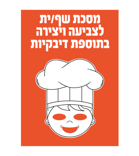 מסכת שף ליצירה + דבקיות 1/36