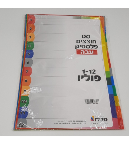 חוצצים עבים מפלסטיק פוליו 1-12