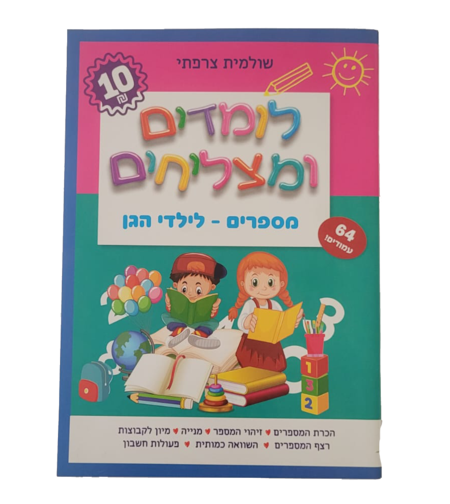 לומדים ומצליחים - מספרים לילדי הגן