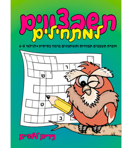 תשבצונים למתחילים | חוברת 74