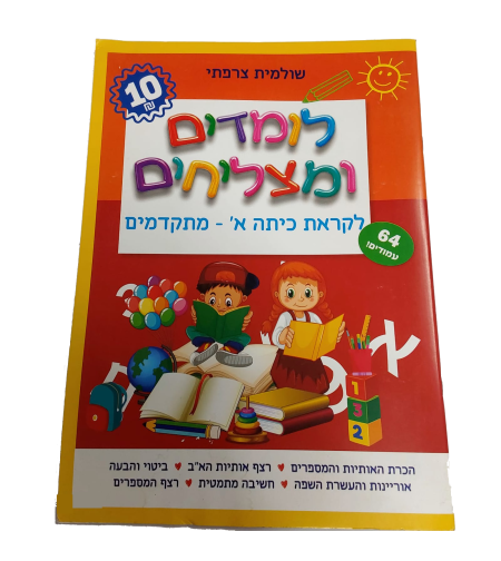 לומדים ומצליחים - לקראת כיתה א' - מתקדמים