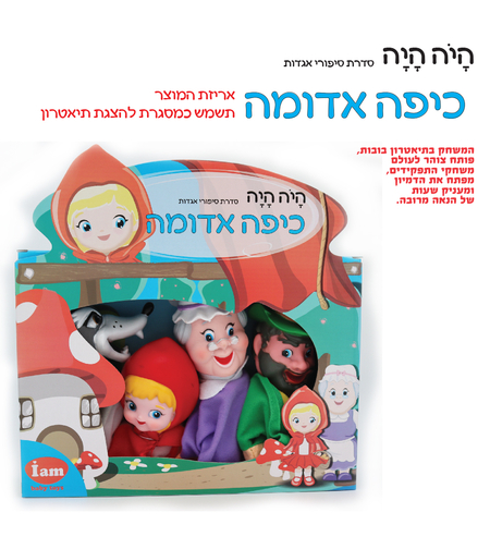 בובות תיאטרון מהאגדות כיפה אדומה