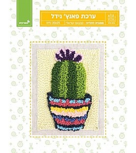 ערכת רקמה פאנץ' נידל -קקטוס ישראלי