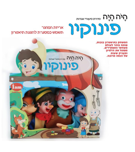בובות תיאטרון מהאגדות פינוקיו
