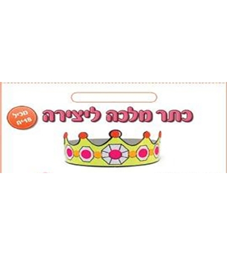 כתר מלך/מלכה ליצירה GL