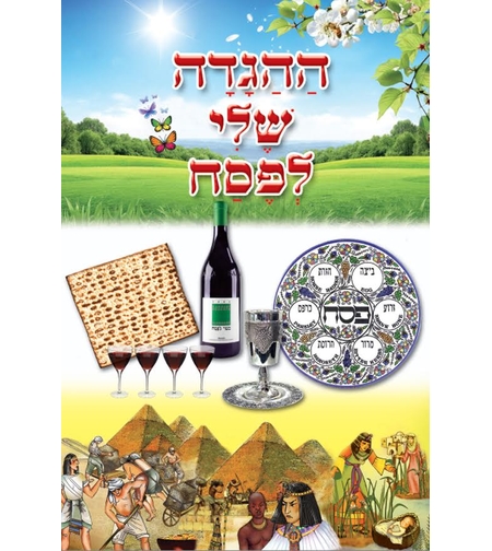 הגדה של פסח לצביעה 1/36