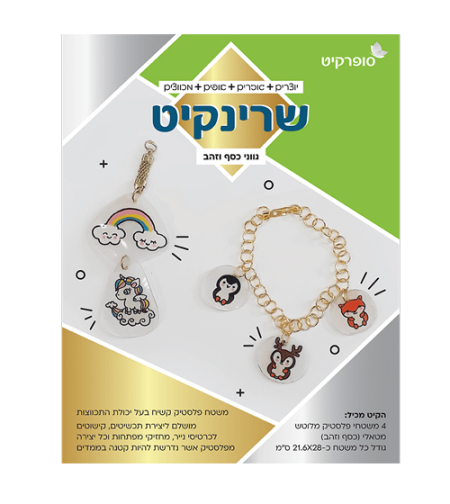 שרינקיט 1/3 - דפים לציור מתכווץ כסף זהב