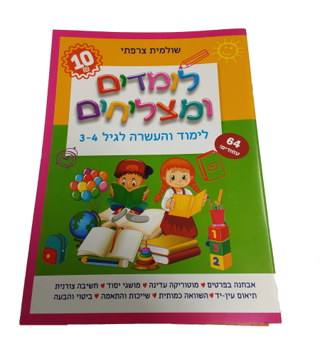 לומדים ומצליחים - לימוד והעשרה לגיל 3-4