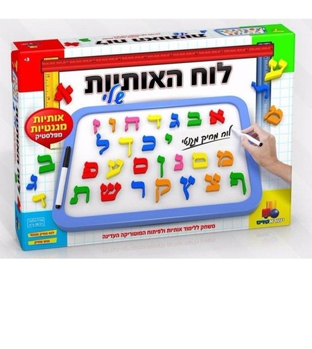 לוח האותיות שלי