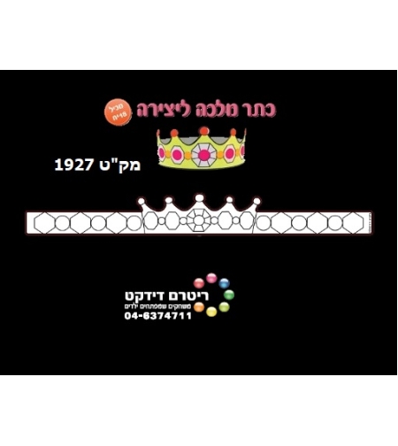כתר מלכה ליצירה 1/18