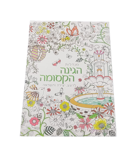 מנדלות לצביעה - הגינה הקסומה