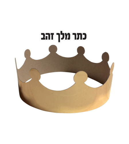 כתרים מלך/מלכה זהב /כסף 1/18