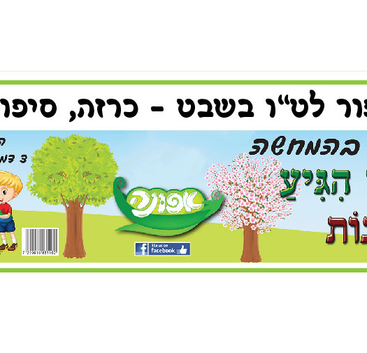ערכת סיפור המחשה טו בשבט הגיע חג האילנות