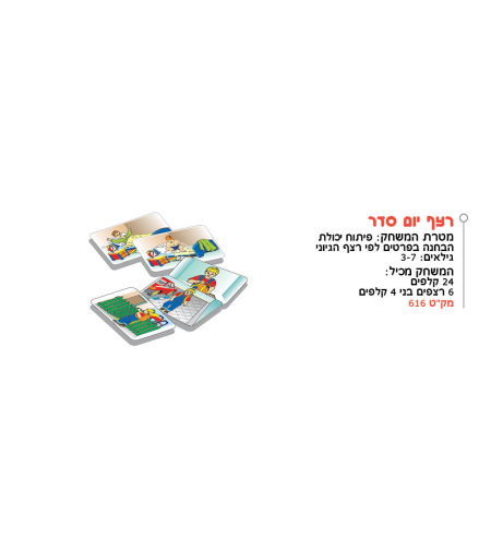 רצף יום סדר