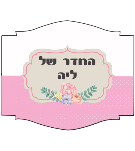 שלט לדלת