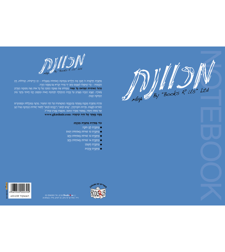 מחברת מכוונת אנגלית