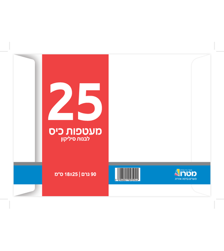 מעטפות לבנות 18*25 25 יח'