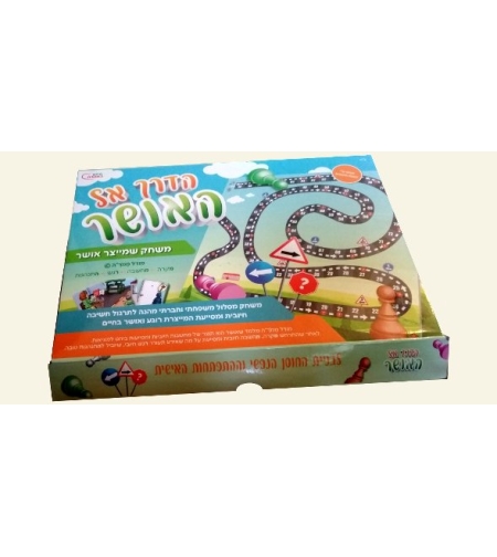 הדרך אל האושר