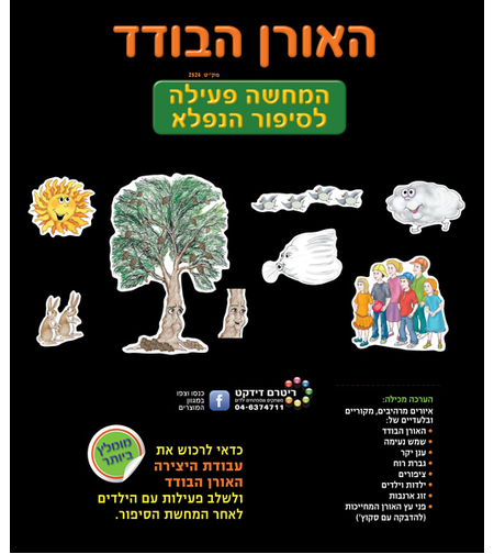 המחשה האורן הבודד