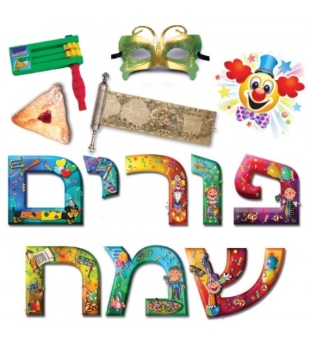 כרזה פורים שמח GL