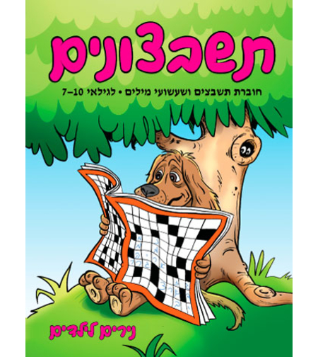 תשבצונים | חוברת 20